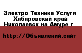 Электро-Техника Услуги. Хабаровский край,Николаевск-на-Амуре г.